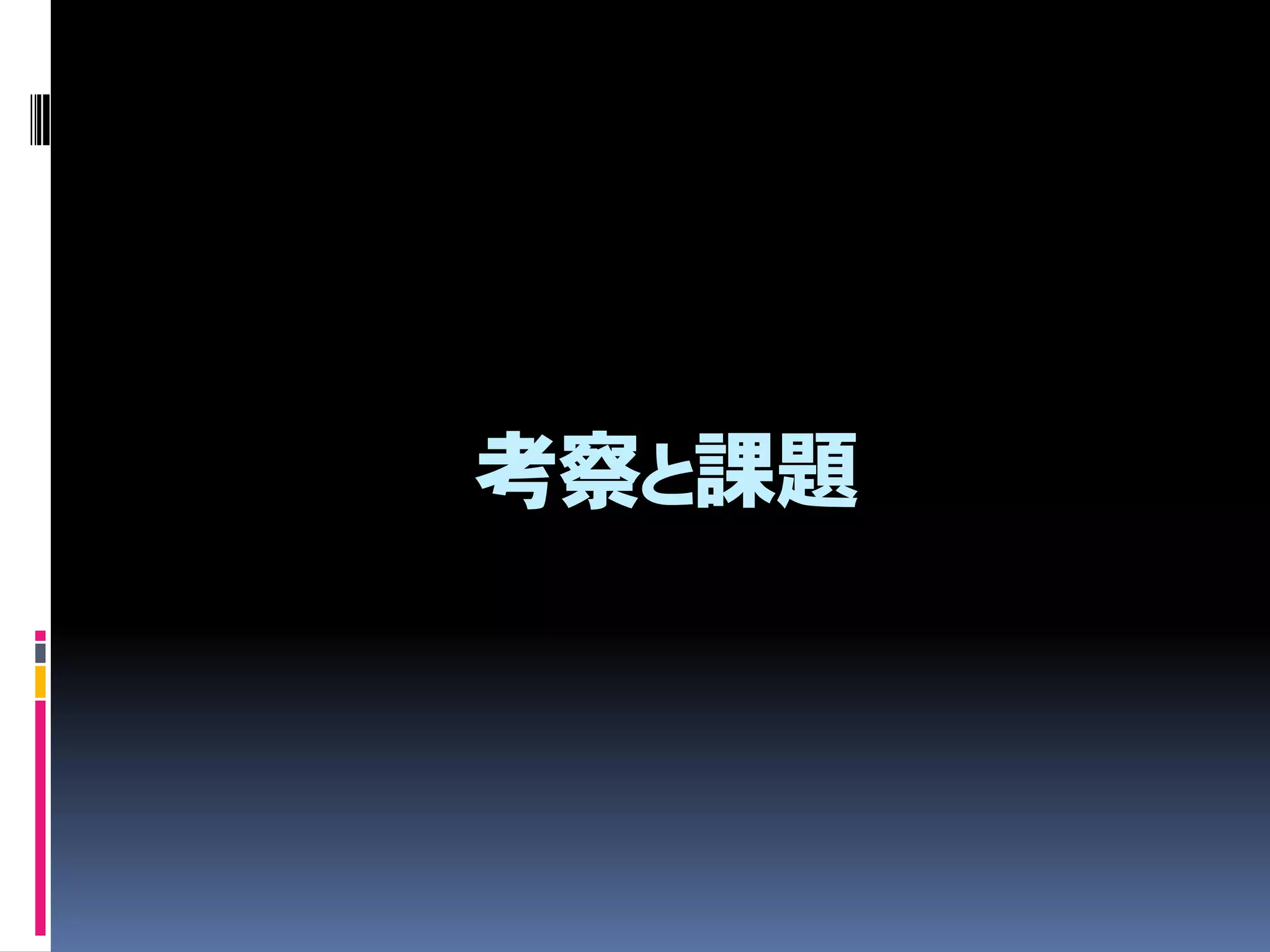 考察と課題
 