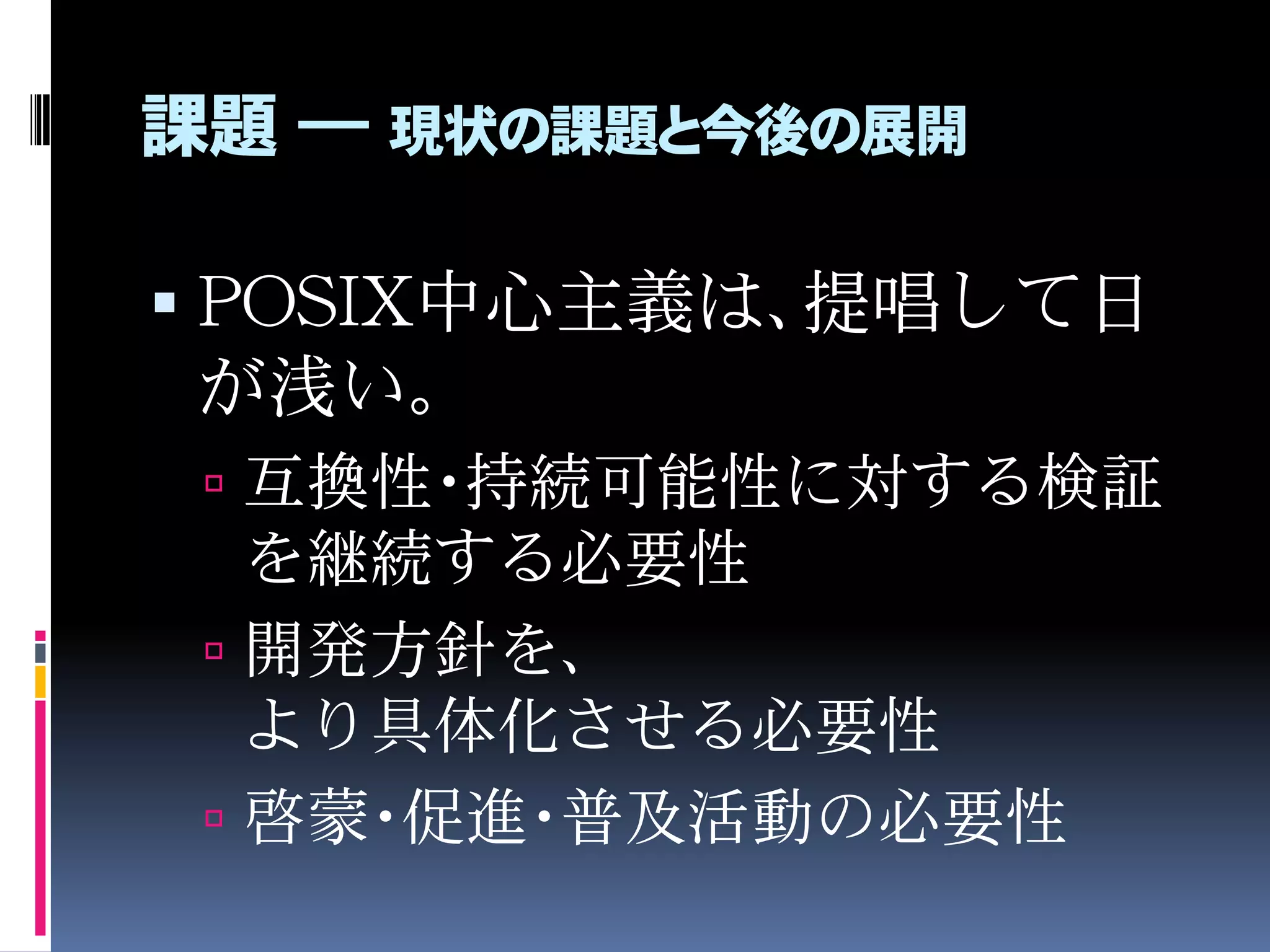 考察 ― POSIX中心主義の評価 ②教育
 知識の再利用性が高い。
 問題解決力の高い技術者の
育成が期待できる。
 