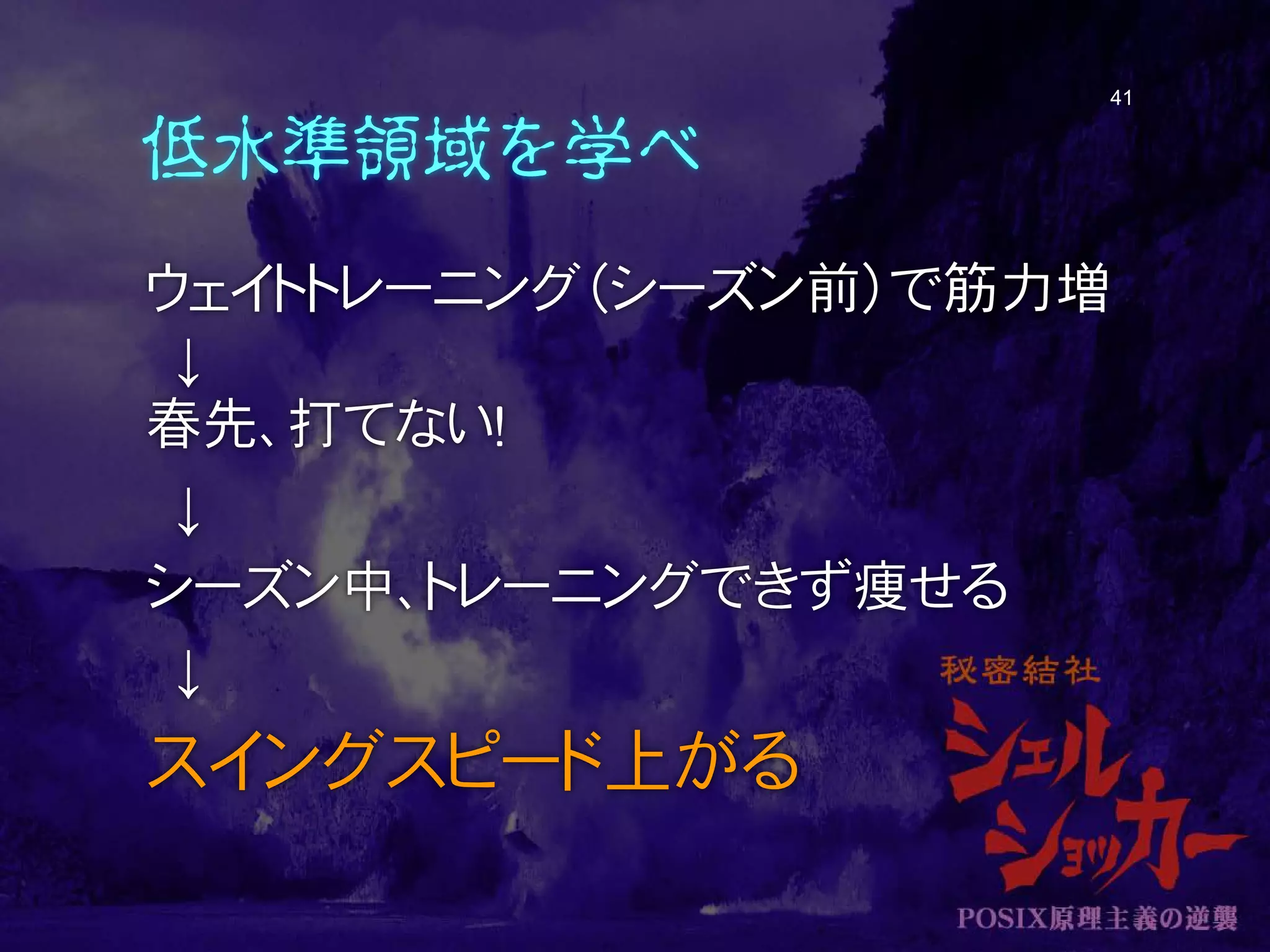 低水準領域を学べ
ウェイトトレーニング（シーズン前）で筋力増
↓
春先、打てない！
↓
シーズン中、トレーニングできず痩せる
↓
スイングスピード上がる
41
 