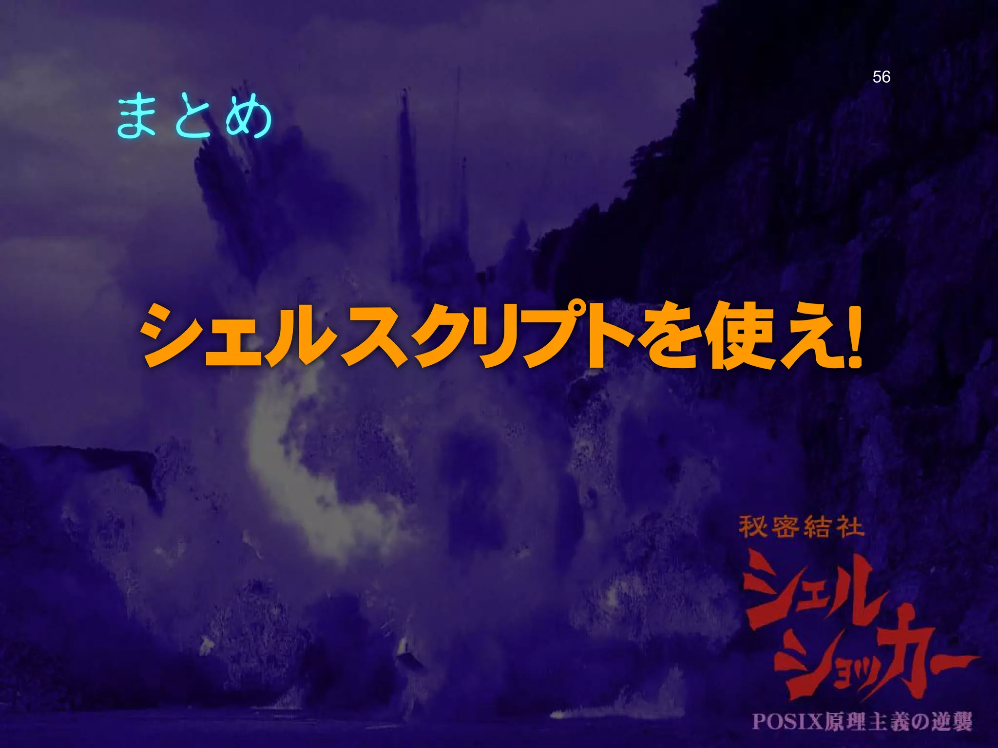 まとめ
シェルスクリプトを使え！
56
 