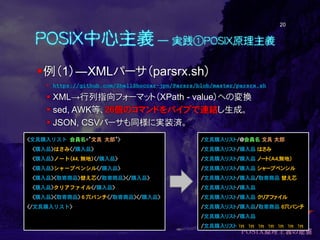 POSIX中心主義 ― 実践①POSIX原理主義
例（1）―XMLパーサ（parsrx.sh）
 https://github.com/ShellShoccar-jpn/Parsrs/blob/master/parsrx.sh
 XML→...