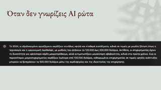 Όταν δεν γνωρίζεις AI ρώτα
 