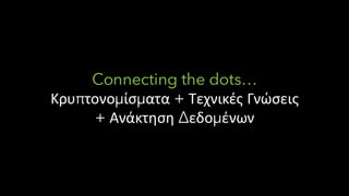 Connecting the dots…
Κρυπτονομίσματα + Τεχνικές Γνώσεις
+ Ανάκτηση Δεδομένων
 