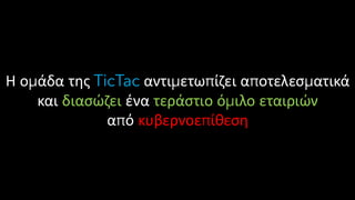 Η ομάδα της TicTac αντιμετωπίζει αποτελεσματικά
και διασώζει ένα τεράστιο όμιλο εταιριών
από κυβερνοεπίθεση
 