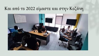 Και από το 2022 είμαστε και στην Κοζάνη
 