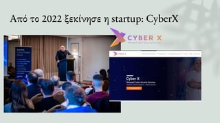 Από το 2022 ξεκίνησε η startup: CyberX
 