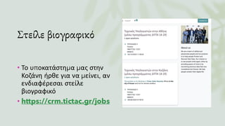 Στείλε βιογραφικό
• Το υποκατάστημα μας στην
Κοζάνη ήρθε για να μείνει, αν
ενδιαφέρεσαι στείλε
βιογραφικό
• https://crm.tictac.gr/jobs
 