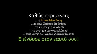 Καθώς περιμένεις
...τη Δίκαιη Μετάβαση
…τα κονδύλια που θα έρθουν
…την κυβέρνηση να αλλάξει
…το σύστημα να γίνει καλύτερο
…τους γονείς σου να σου γράψουν το σπίτι
Επένδυσε στον εαυτό σου!
 