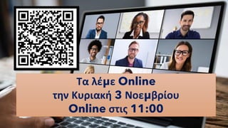 Ξεκινήστε να πουλάτε κόκκινες κουκίδες
Τα λέμε Online
την Κυριακή 3 Νοεμβρίου
Online στις 11:00
 
