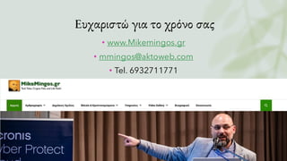 Ευχαριστώ για το χρόνο σας
• www.Mikemingos.gr
• mmingos@aktoweb.com
• Tel. 6932711771
 