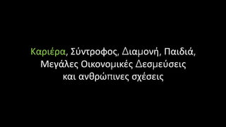 Καριέρα, Σύντροφος, Διαμονή, Παιδιά,
Μεγάλες Οικονομικές Δεσμεύσεις
και ανθρώπινες σχέσεις
 
