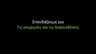 Σπουδάζουμε για
Τις γνωριμίες και τις διασυνδέσεις
 