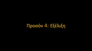 Προσόν 4: Εξέλιξη
 