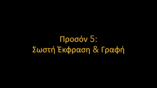 Προσόν 5:
Σωστή Έκφραση & Γραφή
 
