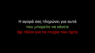 Η αγορά σας πληρώνει για αυτά
που μπορείτε να κάνετε
όχι πλέον για τα πτυχία που έχετε
 