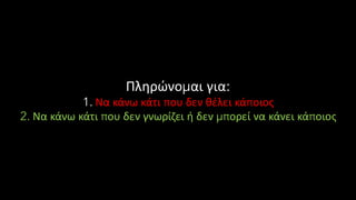 Πληρώνομαι για:
1. Να κάνω κάτι που δεν θέλει κάποιος
2. Να κάνω κάτι που δεν γνωρίζει ή δεν μπορεί να κάνει κάποιος
 