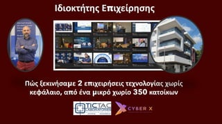 Ιδιοκτήτης Επιχείρησης
Πώς ξεκινήσαμε 2 επιχειρήσεις τεχνολογίας χωρίς
κεφάλαιο, από ένα μικρό χωρίο 350 κατοίκων
 