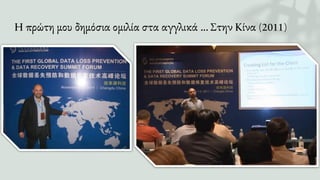 Η πρώτη μου δημόσια ομιλία στα αγγλικά ... Στην Κίνα (2011)
 