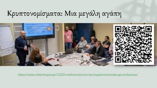 Κρυπτονομίσματα: Μια μεγάλη αγάπη
https://www.mikemingos.gr/13339-mathima-bitcoin-kai-kryptonomismata-gia-archarioys/
 
