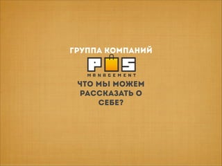 группа компаний

ЧТО МЫ МОЖЕМ
РАССКАЗАТЬ О
СЕБЕ?

 