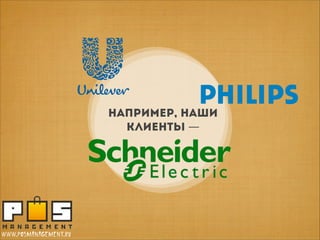 НАПРИМЕР, НАШИ
КЛИЕНТЫ —

www.posmanagement.ru

 