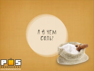 А В ЧЕМ
СОЛЬ?

www.posmanagement.ru

 