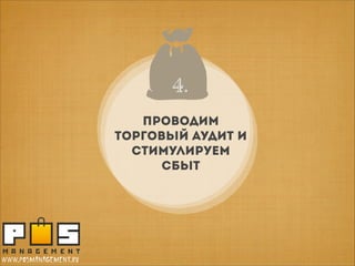 4..
4
проводим
торговый аудит И
стимулируем
СБЫТ

www.posmanagement.ru

 