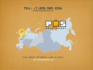 Тел.: +7 (495) 989-2156
info@posmanagement.ru

Москва

121087, Москва, Береговой пр-д, дом 4/6, корпус 3
www.posmanagement.ru

 