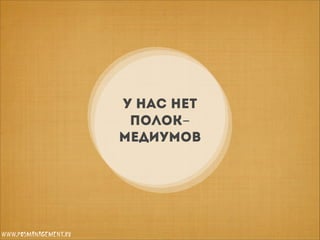 У нас нет
полокмедиумов

www.posmanagement.ru

 