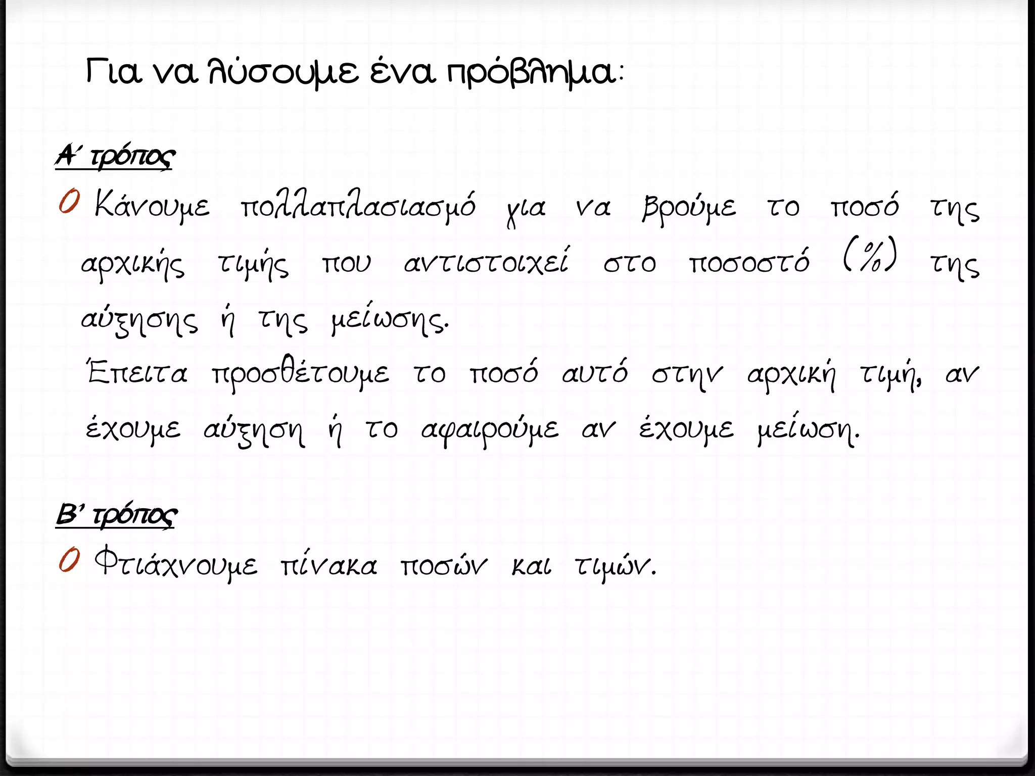 Για να λύσουμε ένα πρόβλημα:
Α΄ τρόπος
0
Β’ τρόπος
0
 