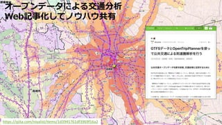 オープンデータによる交通分析
Web記事化してノウハウ共有
https://qiita.com/niyalist/items/1d3941761df3969f16a2
 