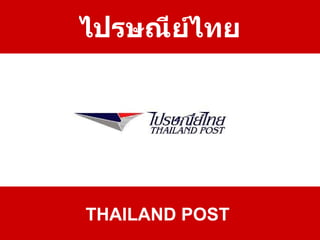 ไปรษณีย์ไทย THAILAND POST  