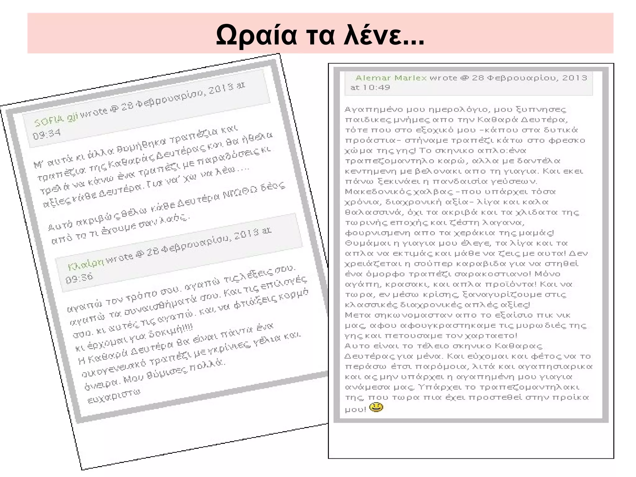 Ωραία τα λένε...
 