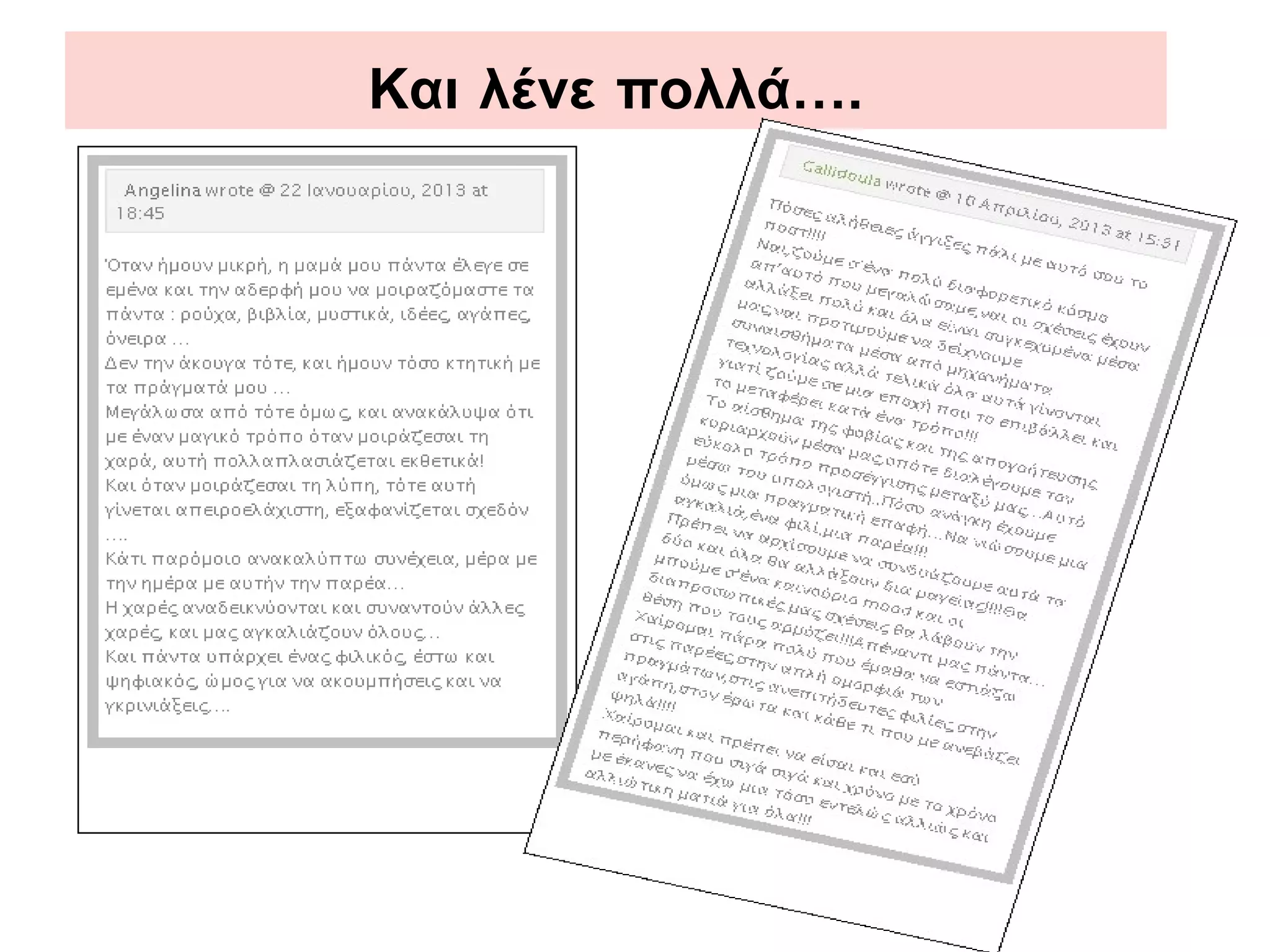 Και λένε πολλά….
 