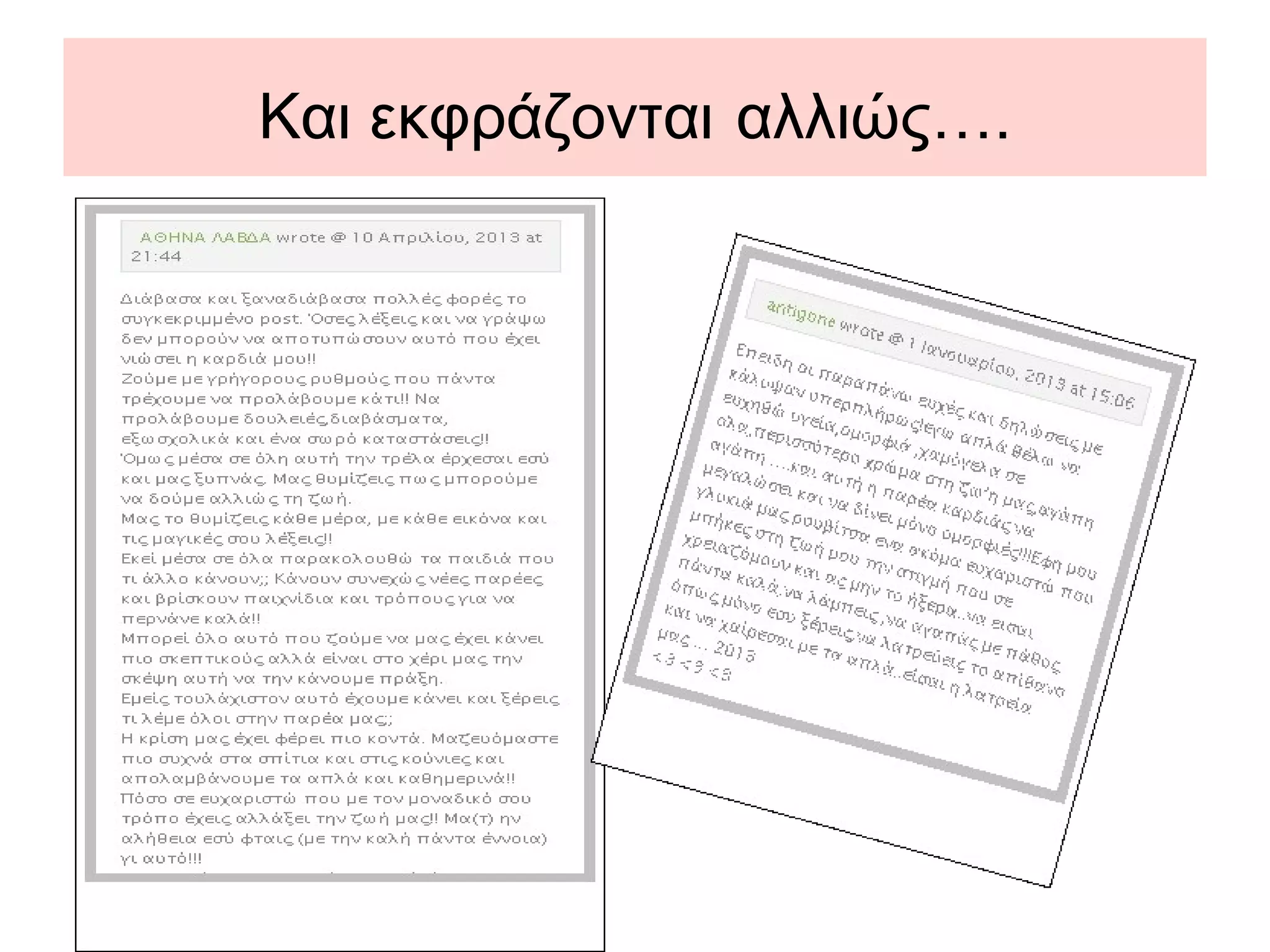 Και εκφράζονται αλλιώς….
 