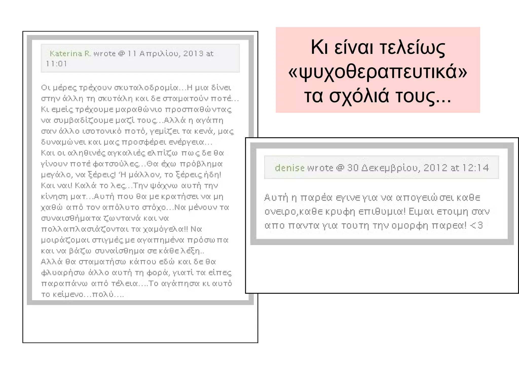 Κι είναι τελείως
«ψυχοθεραπευτικά»
τα σχόλιά τους...
 