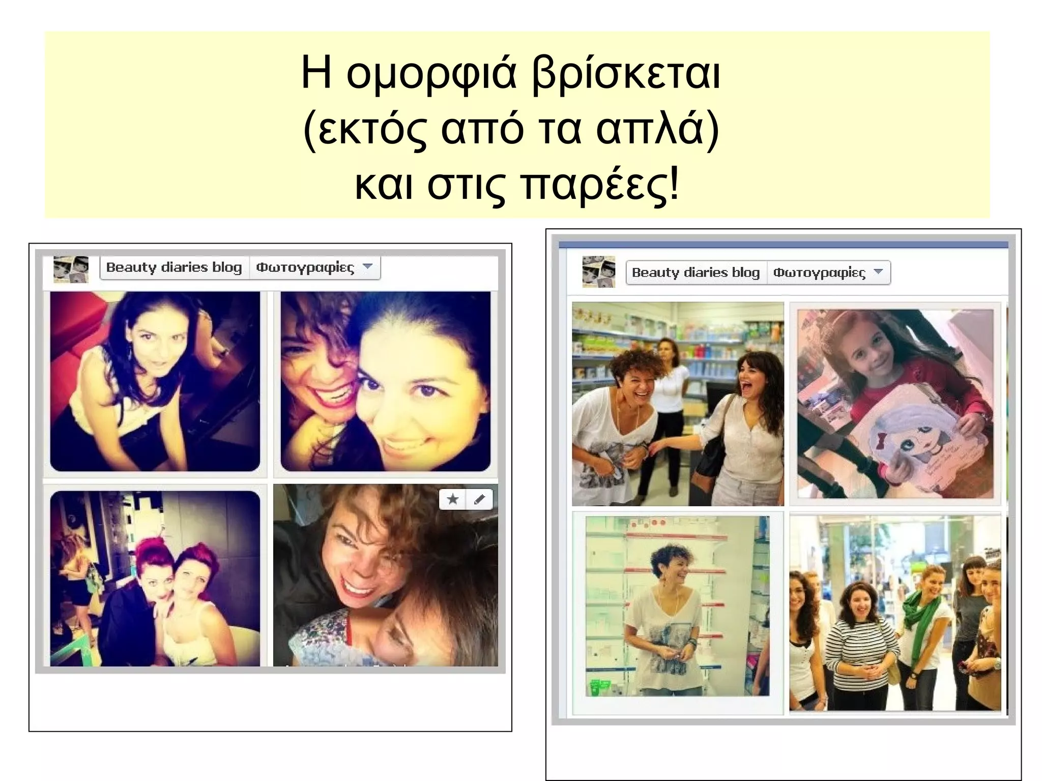 Η ομορφιά βρίσκεται
(εκτός από τα απλά)
και στις παρέες!
 