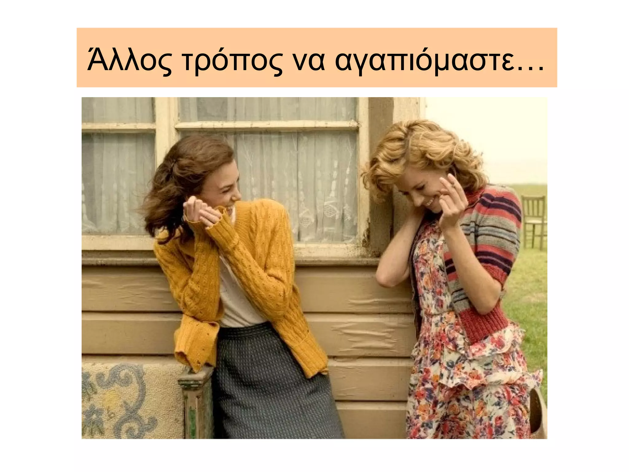 Άλλος τρόπος να αγαπιόμαστε…
 