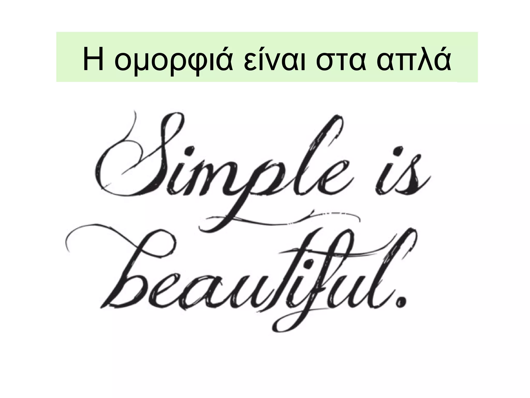 H ομορφιά είναι στα απλά
 