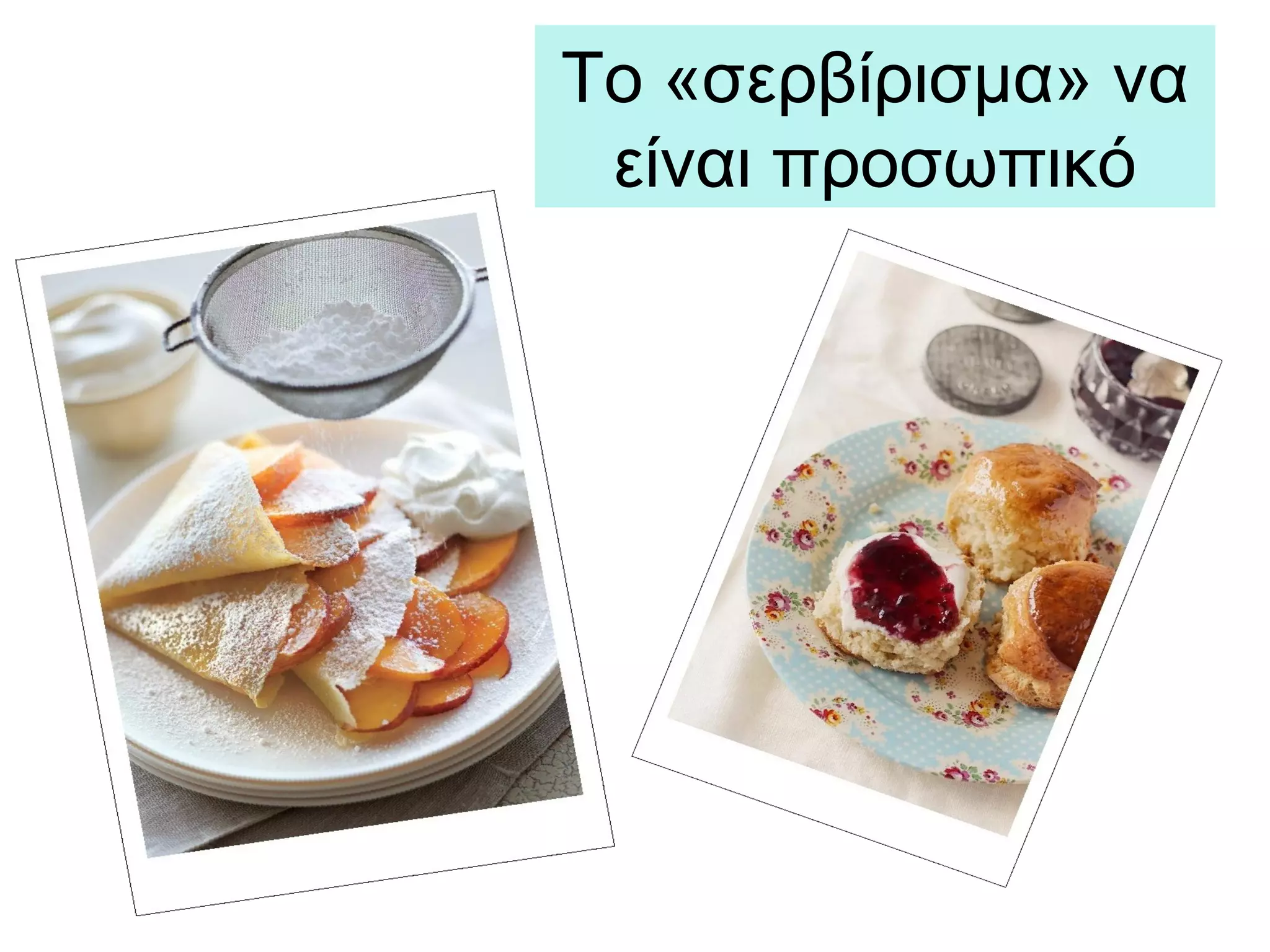 Το «σερβίρισμα» να
είναι προσωπικό
 