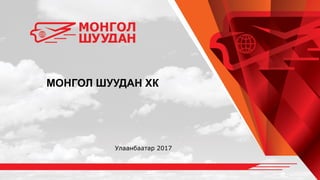 МОНГОЛ ШУУДАН ХК
Улаанбаатар 2017
 