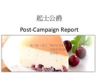 起士公爵
Post-Campaign Report
第八組 工管三 陳盼如 徐若庭
邱宥琳 駱柏蓁
蔡宜辰
 