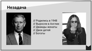 Незадача
// Родились в 1948
// Выросли в Англии
// Дважды женаты
// Двое детей
// Богаты
 
