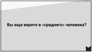 Вы еще верите в «среднего» человека?
 