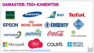 Uamaster: 750+ Клиентов
Больше	информации	на	странице	https://uamaster.com/clients/
 