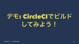 デモ: CircleCIでビルド
してみよう！
2015/07/11（土） CI勉強会 #vshtc 24
 