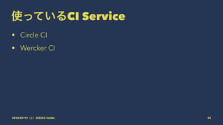 使っているCI Service
• Circle CI
• Wercker CI
2015/07/11（土） CI勉強会 #vshtc 28
 