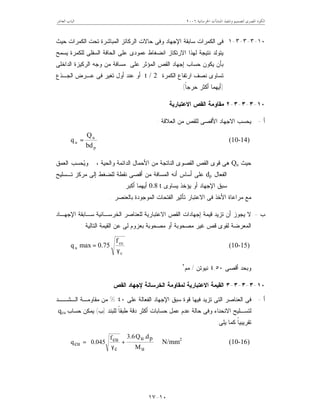 ‫ﺍﳋﺮﺳﺎﻧﻴﺔ‬ ‫ﺍﳌﻨﺸﺂﺕ‬ ‫ﻭﺗﻨﻔﻴﺬ‬ ‫ﻟﺘﺼﻤﻴﻢ‬ ‫ﺍﳌﺼﺮﻯ‬ ‫ﺍﻟﻜﻮﺩ‬٦٢٠٠‫ﺍﻟﻌﺎﺷﺮ‬ ‫ﺍﻟﺒﺎﺏ‬
١٠-١٧
١٠-٣-٣-٣-١‫ﺤﻴﺙ‬ ‫ﺍﻟﻜﻤﺭﺍﺕ‬ ‫ﺘﺤﺕ‬ ‫ﺍﻟﻤﺒﺎﺸﺭﺓ‬ ‫ﺍﻟﺭﻜﺎﺌﺯ‬ ‫ﺤﺎﻻﺕ‬ ‫ﻭﻓﻰ‬ ‫ﺍﻹﺠﻬﺎﺩ‬ ‫ﺴﺎﺒﻘﺔ‬ ‫ﺍﻟﻜﻤﺭﺍﺕ‬ ‫ﻓﻰ‬
‫ﺍﻻ‬ ‫ﻟﻬﺫﺍ‬ ‫ﻨﺘﻴﺠﺔ‬ ‫ﻴﺘﻭﻟﺩ‬‫ﺭﺘﻜﺎﺯ‬‫ﺍ‬‫ﻴﺴﻤﺢ‬ ‫ﻟﻠﻜﻤﺭﺓ‬ ‫ﺍﻟﺴﻔﻠﻰ‬ ‫ﺍﻟﺤﺎﻓﺔ‬ ‫ﻋﻠﻰ‬ ‫ﻋﻤﻭﺩﻯ‬ ‫ﻨﻀﻐﺎﻁ‬
‫ﺍﻟﺩﺍﺨﻠﻰ‬ ‫ﺍﻟﺭﻜﻴﺯﺓ‬ ‫ﻭﺠﻪ‬ ‫ﻤﻥ‬ ‫ﻤﺴﺎﻓﺔ‬ ‫ﻋﻠﻰ‬ ‫ﺍﻟﻤﺅﺜﺭ‬ ‫ﺍﻟﻘﺹ‬ ‫ﺇﺠﻬﺎﺩ‬ ‫ﺤﺴﺎﺏ‬ ‫ﻴﻜﻭﻥ‬ ‫ﺒﺄﻥ‬
‫ﺍﻟﻜﻤﺭﺓ‬ ‫ﺍﺭﺘﻔﺎﻉ‬ ‫ﻨﺼﻑ‬ ‫ﺘﺴﺎﻭﻯ‬t / 2‫ﺍﻟﺠـﺫﻉ‬ ‫ﻋـﺭﺽ‬ ‫ﻓﻰ‬ ‫ﺘﻐﻴﺭ‬ ‫ﺃﻭل‬ ‫ﻋﻨﺩ‬ ‫ﺃﻭ‬
)‫ﹰ‬‫ﺎ‬‫ﺤﺭﺠ‬ ‫ﺃﻜﺜﺭ‬ ‫ﺃﻴﻬﻤﺎ‬.(
١٠-٣-٣-٣-٢‫ﺍﻻﻋﺘﺒﺎﺭﻴﺔ‬ ‫ﺍﻟﻘﺹ‬ ‫ﻤﻘﺎﻭﻤﺔ‬
‫ﺃ‬-‫ﺍﻟﻌﻼﻗﺔ‬ ‫ﻤﻥ‬ ‫ﻟﻠﻘﺹ‬ ‫ﺍﻷﻗﺼﻰ‬ ‫ﺍﻻﺠﻬﺎﺩ‬ ‫ﻴﺤﺴﺏ‬:
p
u
u
bd
Q
q = (10-14)
‫ﺤﻴﺙ‬Qu‫ﻭﺍﻟﺤﻴﺔ‬ ‫ﺍﻟﺩﺍﺌﻤﺔ‬ ‫ﺍﻷﺤﻤﺎل‬ ‫ﻤﻥ‬ ‫ﺍﻟﻨﺎﺘﺠﺔ‬ ‫ﺍﻟﻘﺼﻭﻯ‬ ‫ﺍﻟﻘﺹ‬ ‫ﻗﻭﻯ‬ ‫ﻫﻰ‬،‫ﺍﻟﻌﻤﻕ‬ ‫ﺤﺴﺏ‬‫ﻴ‬‫ﻭ‬
‫ﺍﻟﻔﻌﺎل‬dp‫ﻤﺭﻜﺯ‬ ‫ﺇﻟﻰ‬ ‫ﻟﻠﻀﻐﻁ‬ ‫ﻨﻘﻁﺔ‬ ‫ﺃﻗﺼﻰ‬ ‫ﻤﻥ‬ ‫ﺍﻟﻤﺴﺎﻓﺔ‬ ‫ﺃﻨﻪ‬ ‫ﺃﺴﺎﺱ‬ ‫ﻋﻠﻰ‬‫ﺘـﺴﻠﻴﺢ‬
‫ﻴﺴﺎﻭﻯ‬ ‫ﻴﺅﺨﺫ‬ ‫ﺃﻭ‬ ‫ﺍﻹﺠﻬﺎﺩ‬ ‫ﺴﺒﻕ‬0.8 t‫ﺃﻜﺒﺭ‬ ‫ﺃﻴﻬﻤﺎ‬.
‫ﺍﻟﻤﻭﺠﻭﺩﺓ‬ ‫ﺍﻟﻔﺘﺤﺎﺕ‬ ‫ﺘﺄﺜﻴﺭ‬ ‫ﺍﻻﻋﺘﺒﺎﺭ‬ ‫ﻓﻰ‬ ‫ﺍﻷﺨﺫ‬ ‫ﻤﺭﺍﻋﺎﺓ‬ ‫ﻤﻊ‬‫ﺒﺎﻟﻌﻨﺼﺭ‬.
‫ﺏ‬-‫ﺍﻹﺠﻬـﺎﺩ‬ ‫ﺴـﺎﺒﻘﺔ‬ ‫ﺍﻟﺨﺭﺴـﺎﻨﻴﺔ‬ ‫ﻟﻠﻌﻨﺎﺼﺭ‬ ‫ﺍﻻﻋﺘﺒﺎﺭﻴﺔ‬ ‫ﺍﻟﻘﺹ‬ ‫ﺇﺠﻬﺎﺩﺍﺕ‬ ‫ﻗﻴﻤﺔ‬ ‫ﺘﺯﻴﺩ‬ ‫ﺃﻥ‬ ‫ﻴﺠﻭﺯ‬ ‫ﻻ‬
‫ﺍﻟﺘﺎﻟﻴﺔ‬ ‫ﺍﻟﻘﻴﻤﺔ‬ ‫ﻋﻥ‬ ‫ﻟﻰ‬ ‫ﺒﻌﺯﻭﻡ‬ ‫ﻤﺼﺤﻭﺒﺔ‬ ‫ﺃﻭ‬ ‫ﻤﺼﺤﻭﺒﺔ‬ ‫ﻏﻴﺭ‬ ‫ﻗﺹ‬ ‫ﻟﻘﻭﻯ‬ ‫ﺍﻟﻤﻌﺭﻀﺔ‬:
c
cu
u
f
75.0maxq
γ
= (10-15)
‫ﺃﻗﺼﻰ‬ ‫ﻭﺒﺤﺩ‬٤,٥٠‫ﻨﻴﻭﺘﻥ‬/‫ﻤﻡ‬٢
.
١٠-٣-٣-٣-٣‫ﺍﻻﻋ‬ ‫ﺍﻟﻘﻴﻤﺔ‬‫ﺍﻟﻘﺹ‬ ‫ﻹﺠﻬﺎﺩ‬ ‫ﺍﻟﺨﺭﺴﺎﻨﺔ‬ ‫ﻟﻤﻘﺎﻭﻤﺔ‬ ‫ﺘﺒﺎﺭﻴﺔ‬
‫ﺃ‬-‫ﻓ‬‫ﻋﻠﻰ‬ ‫ﺍﻟﻔﻌﺎﻟﺔ‬ ‫ﺍﻹﺠﻬﺎﺩ‬ ‫ﺴﺒﻕ‬ ‫ﻗﻭﺓ‬ ‫ﻓﻴﻬﺎ‬ ‫ﺘﺯﻴﺩ‬ ‫ﺍﻟﺘﻰ‬ ‫ﺍﻟﻌﻨﺎﺼﺭ‬ ‫ﻰ‬٤٠%‫ﺍﻟـﺸــﺩ‬ ‫ﻤﻘﺎﻭﻤـﺔ‬ ‫ﻤﻥ‬
‫ﺩﻗﺔ‬ ‫ﺃﻜﺜﺭ‬ ‫ﺤﺴﺎﺒﺎﺕ‬ ‫ﻋﻤل‬ ‫ﻋﺩﻡ‬ ‫ﺤﺎﻟﺔ‬ ‫ﻭﻓﻰ‬ ‫ﺍﻻﻨﺤﻨﺎﺀ‬ ‫ﻟﺘﺴـﻠﻴﺢ‬‫ﻟﻠﺒﻨﺩ‬ ‫ﹰ‬‫ﺎ‬‫ﻁﺒﻘ‬)‫ﺏ‬(‫ﺤﺴﺎﺏ‬ ‫ﻴﻤﻜﻥ‬qcu
‫ﻴﻠﻰ‬ ‫ﻜﻤﺎ‬ ‫ﹰ‬‫ﺎ‬‫ﺘﻘﺭﻴﺒﻴ‬:








+
γ
=
u
pu
c
cu
cu
M
d.Q6.3f
045.0q N/mm2
(10-16)
 