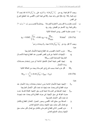 ‫ﺍﳋﺮﺳﺎﻧﻴﺔ‬ ‫ﺍﳌﻨﺸﺂﺕ‬ ‫ﻭﺗﻨﻔﻴﺬ‬ ‫ﻟﺘﺼﻤﻴﻢ‬ ‫ﺍﳌﺼﺮﻯ‬ ‫ﺍﻟﻜﻮﺩ‬٦٢٠٠‫ﺍﻟﻌﺎﺷﺮ‬ ‫ﺍﻟﺒﺎﺏ‬
١٠-١٨
‫ﻗﻴﻤﺔ‬ ‫ﺘﻘل‬ ‫ﺃﻻ‬ ‫ﻭﻴﺠﺏ‬qcu‫ﻋﻥ‬ccu γ/f24.0‫ﻋﻠﻰ‬ ‫ﺘﺯﻴﺩ‬ ‫ﻭﻻ‬ccu γ/f375.0‫ﺃﻻ‬ ‫ﻴﺠﺏ‬ ‫ﻜﻤﺎ‬
‫ﻗﻴﻤﺔ‬ ‫ﺘﺯﻴﺩ‬Qu. dp / Mu‫ﺤﻴﺙ‬ ‫ﻭﺍﺤﺩ‬ ‫ﻋﻠﻰ‬Mu‫ﺍﻟﺤﺭﺝ‬ ‫ﺍﻟﻤﻘﻁﻊ‬ ‫ﻋﻨﺩ‬ ‫ﺍﻷﻗﺼﻰ‬ ‫ﺍﻟﻌﺯﻡ‬ ‫ﻗﻴﻤﺔ‬ ‫ﻫﻰ‬
‫ﺍﻟﻘﺹ‬ ‫ﻓﻰ‬.
‫ﺏ‬-‫ﹸ‬‫ﺘ‬‫ﻟﻠﺨﺭﺴﺎﻨﺔ‬ ‫ﺍﻻﻋﺘﺒﺎﺭﻴﺔ‬ ‫ﺍﻟﻘــﺹ‬ ‫ﻤﻘﺎﻭﻤــﺔ‬ ‫ﺤﺴﺏ‬qcu‫ﻟﻠ‬ ‫ﹰ‬‫ﺎ‬‫ﻁﺒـﻘ‬‫ﺒﻨﺩﻴـــﻥ‬)‫ﺏ‬-١(‫ﻭ‬)‫ﺏ‬-٢(
‫ﻗﻴﻤﺔ‬ ‫ﻭﺘﻜﻭﻥ‬qcu‫ﺍﻟﻘﻴﻤﺘﻴﻥ‬ ‫ﻤﻥ‬ ‫ﺍﻷﺼﻐﺭ‬qcw‫ﻭ‬qci.
‫ﺏ‬-١‫ﺍﻟﻘﺹ‬ ‫ﻤﻘﺎﻭﻤﺔ‬ ‫ﺘﺤﺴﺏ‬qci‫ﺍﻟﺘﺎﻟﻴﺔ‬ ‫ﺍﻟﻤﻌﺎﺩﻟﺔ‬ ‫ﻤﻥ‬:
qci = 0.045 





++
γ max
cr
id
c
cu
M
M
qq80.0
f
N/mm2
(10-17a)
‫ﺘﻘل‬ ‫ﺃﻻ‬ ‫ﻭﻴﺠﺏ‬qci‫ﻋﻥ‬ccu /f24.0 γ‫ﺤﻴﺙ‬fcu‫ﻥ‬ ‫ﺒﻭﺤﺩﺍﺕ‬/‫ﻤﻡ‬٢
‫ﺤﻴﺙ‬:
Mmax=‫ﻋﺯﻭﻡ‬‫ﺍﻟﺨﺎﺭﺠﻴﺔ‬ ‫ﻟﻸﺤﻤﺎل‬ ‫ﻨﺘﻴﺠﺔ‬ ‫ﺍﻟﻘﻁﺎﻉ‬ ‫ﻋﻨﺩ‬ ‫ﺍﻟﻘﺼﻭﻯ‬ ‫ﺍﻻﻨﺤﻨﺎﺀ‬
qi=‫ﺍﻹ‬‫ﻟﻸﺤﻤـﺎل‬ ‫ﻨﺘﻴﺠﺔ‬ ‫ﺍﻟﻘﻁﺎﻉ‬ ‫ﻋﻨﺩ‬ ‫ﺍﻟﻘﺼﻭﻯ‬ ‫ﺍﻟﻘﺹ‬ ‫ﻗﻭﻯ‬ ‫ﻋﻥ‬ ‫ﺍﻟﻨﺎﺘﺠﺔ‬ ‫ﺠﻬﺎﺩﺍﺕ‬
‫ﻟﻠﻌﺯﻡ‬ ‫ﺍﻟﻤﺼﺎﺤﺒﺔ‬ ‫ﺍﻟﺨﺎﺭﺠﻴﺔ‬Mmax.
qd=‫ﻤﻌـﺎﻤﻼﺕ‬ ‫ﺇﺴﺘﺨﺩﺍﻡ‬ ‫ﺒﺩﻭﻥ‬ ‫ﺃﻯ‬ ‫ﺍﻟﺩﺍﺌﻤﺔ‬ ‫ﺍﻟﺘﺸﻐﻴل‬ ‫ﺃﺤﻤﺎل‬ ‫ﻨﺘﻴﺠﺔ‬ ‫ﺍﻟﻘﺹ‬ ‫ﺇﺠﻬﺎﺩ‬
‫ﺍﻷﺤﻤﺎل‬ ‫ﺯﻴﺎﺩﺓ‬
Mcr=‫ﻴﺴﺒﺏ‬ ‫ﺍﻨﺤﻨﺎﺀ‬ ‫ﻋﺯﻡ‬ ‫ﺃﻗل‬‫ﺍﻟﺘﺎﻟﻴﺔ‬ ‫ﺍﻟﻌﻼﻗﺔ‬ ‫ﻤﻥ‬ ‫ﻭﻴﺤﺩﺩ‬ ‫ﺍﻟﺨﺭﺴﺎﻨﺔ‬ ‫ﻓﻰ‬ ‫ﺘﺸﺭﺥ‬:
)fff45.0()
y
I
(M cdpcecu
t
cr −+





= (10-17b)
‫ﺤﻴﺙ‬:
fcd=‫ﻟﻸﺤﻤﺎل‬ ‫ﻨﺘﻴﺠﺔ‬ ‫ﺍﻹﺠﻬﺎﺩ‬‫ﺍﻟﺩﺍﺌﻤﺔ‬‫ﻋﻨﺩ‬ ‫ﺍﻷﺤﻤﺎل‬ ‫ﺯﻴﺎﺩﺓ‬ ‫ﻤﻌﺎﻤﻼﺕ‬ ‫ﺍﺴﺘﺨﺩﺍﻡ‬ ‫ﺒﺩﻭﻥ‬
‫ﺍﻟﺨﺎﺭﺠﻴﺔ‬ ‫ﺍﻷﺤﻤﺎل‬ ‫ﺘﺄﺜﻴﺭ‬ ‫ﺘﺤﺕ‬ ‫ﺸﺩ‬ ‫ﺇﺠﻬﺎﺩ‬ ‫ﻋﻨﺩﻩ‬ ‫ﻴﺤﺩﺙ‬ ‫ﺍﻟﺫﻯ‬ ‫ﺍﻟﻘﻁﺎﻉ‬ ‫ﺤﺭﻑ‬.
fpce=‫ﻓﻰ‬ ‫ﺍﻟﻀﻐﻁ‬ ‫ﺇﺠﻬﺎﺩ‬‫ﻓﻘـﻁ‬ ‫ﺍﻟﻔﻌﺎﻟﺔ‬ ‫ﺍﻹﺠﻬﺎﺩ‬ ‫ﺴﺒﻕ‬ ‫ﻗﻭﻯ‬ ‫ﻨﺘﻴﺠﺔ‬ ‫ﺍﻟﺨﺭﺴﺎﻨﺔ‬)‫ﺒﻌـﺩ‬
‫ﺍﻹﺠﻬﺎﺩ‬ ‫ﺴﺒﻕ‬ ‫ﻓﻰ‬ ‫ﺍﻟﻔﻭﺍﻗﺩ‬ ‫ﺤﺩﻭﺙ‬(‫ﺇﺠﻬـﺎﺩ‬ ‫ﻋﻨﺩﻩ‬ ‫ﻴﺤﺩﺙ‬ ‫ﺍﻟﺫﻯ‬ ‫ﺍﻟﻘﻁﺎﻉ‬ ‫ﺤﺭﻑ‬ ‫ﻓﻰ‬
‫ﺍﻟﺨﺎﺭﺠﻴﺔ‬ ‫ﺍﻷﺤﻤﺎل‬ ‫ﺘﺄﺜﻴﺭ‬ ‫ﺘﺤﺕ‬ ‫ﺸﺩ‬.
yt=‫ﺍﻟﺨﻤﻭل‬ ‫ﻭﻤﺤﻭﺭ‬ ‫ﺍﻷﻗﺼﻰ‬ ‫ﺍﻟﺸﺩ‬ ‫ﺴﻁﺢ‬ ‫ﺒﻴﻥ‬ ‫ﺍﻟﻤﺴﺎﻓﺔ‬)‫ﺍﻟﺘﻌﺎﺩل‬(‫ﺒﺎﻟﻜﺎﻤل‬ ‫ﻟﻠﻘﻁﺎﻉ‬
‫ﺍﻟﺘﺴ‬ ‫ﻭﺼﻠﺏ‬ ‫ﺍﻹﺠﻬﺎﺩ‬ ‫ﺴﺒﻕ‬ ‫ﺼﻠﺏ‬ ‫ﺘﺄﺜﻴﺭ‬ ‫ﺇﻫﻤﺎل‬ ‫ﻤﻊ‬‫ﺍﻟﻌﺎﺩﻯ‬ ‫ﻠﻴﺢ‬.
I=‫ﺴﺒﻕ‬ ‫ﺼﻠﺏ‬ ‫ﺘﺄﺜﻴﺭ‬ ‫ﺇﻫﻤﺎل‬ ‫ﻤﻊ‬ ‫ﺒﺎﻟﻜﺎﻤل‬ ‫ﺍﻟﺨﺭﺴﺎﻨﻰ‬ ‫ﻟﻠﻘﻁﺎﻉ‬ ‫ﺍﻟﺫﺍﺘﻰ‬ ‫ﺍﻟﻘﺼﻭﺭ‬ ‫ﻋﺯﻡ‬
‫ﺍﻹﺠﻬﺎﺩ‬‫ﺍﻟﻌﺎﺩﻯ‬ ‫ﺍﻟﺘﺴﻠﻴﺢ‬ ‫ﻭﺼﻠﺏ‬.
 