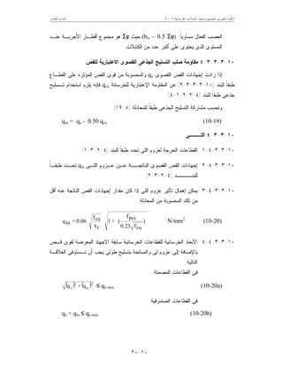 ‫ﺍﳋﺮﺳﺎﻧﻴﺔ‬ ‫ﺍﳌﻨﺸﺂﺕ‬ ‫ﻭﺗﻨﻔﻴﺬ‬ ‫ﻟﺘﺼﻤﻴﻢ‬ ‫ﺍﳌﺼﺮﻯ‬ ‫ﺍﻟﻜﻮﺩ‬٦٢٠٠‫ﺍﻟﻌﺎﺷﺮ‬ ‫ﺍﻟﺒﺎﺏ‬
١٠-٢٠
‫ﹰ‬‫ﺎ‬‫ﻤﺴﺎﻭﻴ‬ ‫ﺍﻟﻔﻌﺎل‬ ‫ﺍﻟﻌﺼﺏ‬(bw – 0.5 Σφ)‫ﺤﻴﺙ‬Σφ‫ﻋﻨـﺩ‬ ‫ﺍﻷﺠﺭﺒـﺔ‬ ‫ﺃﻗﻁـﺎﺭ‬ ‫ﻤﺠﻤﻭﻉ‬ ‫ﻫﻭ‬
‫ﺍﻟﻜﺎﺒﻼﺕ‬ ‫ﻤﻥ‬ ‫ﻋﺩﺩ‬ ‫ﺃﻜﺒﺭ‬ ‫ﻋﻠﻰ‬ ‫ﻴﺤﺘﻭﻯ‬ ‫ﺍﻟﺫﻯ‬ ‫ﺍﻟﻤﺴﺘﻭﻯ‬.
١٠-٣-٣-٣-٤‫ﻟﻠﻘﺹ‬ ‫ﺍﻻﻋﺘﺒﺎﺭﻴﺔ‬ ‫ﺍﻟﻘﺼﻭﻯ‬ ‫ﺍﻟﺠﺫﻋﻰ‬ ‫ﺍﻟﺘﺴﻠﻴﺢ‬ ‫ﺼﻠﺏ‬ ‫ﻤﻘﺎﻭﻤﺔ‬
‫ﺍﻟﻘﺼﻭﻯ‬ ‫ﺍﻟﻘﺹ‬ ‫ﺇﺠﻬﺎﺩﺍﺕ‬ ‫ﺯﺍﺩﺕ‬ ‫ﺇﺫﺍ‬qu‫ﻭﺍﻟﻤﺤﺴ‬‫ﺍﻟﻘﻁـﺎﻉ‬ ‫ﻋﻠﻰ‬ ‫ﺍﻟﻤﺅﺜﺭﻩ‬ ‫ﺍﻟﻘﺹ‬ ‫ﻗﻭﻯ‬ ‫ﻤﻥ‬ ‫ﻭﺒﺔ‬
‫ﻟﻠﺒﻨﺩ‬ ‫ﹰ‬‫ﺎ‬‫ﻁﺒﻘ‬)١٠-٣-٣-٣-٢(‫ﻟﻠﺨﺭﺴﺎﻨﺔ‬ ‫ﺍﻹﻋﺘﺒﺎﺭﻴﺔ‬ ‫ﺍﻟﻤﻘﺎﻭﻤﺔ‬ ‫ﻋﻥ‬qcu‫ﺘـﺴﻠﻴﺢ‬ ‫ﺍﺴﺘﺨﺩﺍﻡ‬ ‫ﻴﻠﺯﻡ‬ ‫ﻓﺈﻨﻪ‬
‫ﻟﻠﺒﻨﺩ‬ ‫ﹰ‬‫ﺎ‬‫ﻁﺒﻘ‬ ‫ﺠﺫﻋﻰ‬)٤-٢-٢-١-٤.(
‫ﺍﻟﺠﺫﻋﻰ‬ ‫ﺍﻟﺘﺴﻠﻴﺢ‬ ‫ﻤﺸﺎﺭﻜﺔ‬ ‫ﻭﺘﺤﺴﺏ‬‫ﻟﻠﻤﻌﺎﺩﻟﺔ‬ ‫ﹰ‬‫ﺎ‬‫ﻁﺒﻘ‬)٤-١٩(
qsu = qu - 0.50 qcu (10-19)
١٠-٣-٣-٤‫ﺍﻟﻠـــﻰ‬
١٠-٣-٣-٤-١‫ﻟﻠﺒﻨﺩ‬ ‫ﹰ‬‫ﺎ‬‫ﻁﺒﻘ‬ ‫ﺘﺤﺩﺩ‬ ‫ﺍﻟﻠﻰ‬ ‫ﻟﻌﺯﻭﻡ‬ ‫ﺍﻟﺤﺭﺠﺔ‬ ‫ﺍﻟﻘﻁﺎﻋﺎﺕ‬)٤-٢-٣-١.(
١٠-٣-٣-٤-٢‫ﺍﻟﻠـﻰ‬ ‫ﻋـﺯﻭﻡ‬ ‫ﻋـﻥ‬ ‫ﺍﻟﻨﺎﺘﺠــﺔ‬ ‫ﺍﻟﻘﺼﻭﻯ‬ ‫ﺍﻟﻘﺹ‬ ‫ﺇﺠﻬﺎﺩﺍﺕ‬qtu‫ﹰ‬‫ﺎ‬‫ﻁﺒﻘـ‬ ‫ﺘﺤـﺩﺩ‬
‫ﻟﻠﺒﻨــــﺩ‬)٤-٢-٣-٢.(
١٠-٣-٣-٤-٣‫ﺇ‬ ‫ﺍﻟﻠﻰ‬ ‫ﻋﺯﻭﻡ‬ ‫ﺘﺄﺜﻴﺭ‬ ‫ﺇﻫﻤﺎل‬ ‫ﻴﻤﻜﻥ‬‫ﺃﻗل‬ ‫ﻋﻨﻪ‬ ‫ﺍﻟﻨﺎﺘﺠﺔ‬ ‫ﺍﻟﻘﺹ‬ ‫ﺇﺠﻬﺎﺩﺍﺕ‬ ‫ﻤﻘﺩﺍﺭ‬ ‫ﻜﺎﻥ‬ ‫ﺫﺍ‬
‫ﺍﻟﻤﻌﺎﺩﻟﺔ‬ ‫ﻤﻥ‬ ‫ﺍﻟﻤﺤﺴﻭﺒﺔ‬ ‫ﺘﻠﻙ‬ ‫ﻤﻥ‬:








γ
)
f25.0
f
(+1
f
0.06=q
cu
pcc
c
cu
tu N/mm2
(10-20)
١٠-٣-٣-٤-٤‫ﻗـﺹ‬ ‫ﻟﻘﻭﻯ‬ ‫ﺍﻟﻤﻌﺭﻀﺔ‬ ‫ﺍﻻﺠﻬﺎﺩ‬ ‫ﺴﺎﺒﻘﺔ‬ ‫ﺍﻟﺨﺭﺴﺎﻨﻴﺔ‬ ‫ﻟﻠﻘﻁﺎﻋﺎﺕ‬ ‫ﺍﻟﺨﺭﺴﺎﻨﻴﺔ‬ ‫ﺍﻷﺒﻌﺎﺩ‬
‫ﻴﺠﺏ‬ ‫ﻁﻭﻟﻰ‬ ‫ﺒﺘﺴﻠﻴﺢ‬ ‫ﻭﺍﻟﻤﺴﻠﺤﺔ‬ ‫ﻟﻰ‬ ‫ﻋﺯﻭﻡ‬ ‫ﺇﻟﻰ‬ ‫ﺒﺎﻹﻀﺎﻓﺔ‬‫ﺍﻟﻌﻼﻗـﺔ‬ ‫ﺘـﺴﺘﻭﻓﻰ‬ ‫ﺃﻥ‬
‫ﺍﻟﺘﺎﻟﻴﺔ‬:
‫ﺍﻟﻤﺼﻤﺘﺔ‬ ‫ﺍﻟﻘﻁﺎﻋﺎﺕ‬ ‫ﻓﻰ‬
( ) ( )2
tu
2
u q+q ≤ qu max (10-20a)
‫ﺍﻟﺼﻨﺩﻭﻗﻴﺔ‬ ‫ﺍﻟﻘﻁﺎﻋﺎﺕ‬ ‫ﻓﻰ‬
qu + qtu ≤ qu max (10-20b)
 